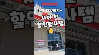 코스트코 10월 13일까지 사야 할 할인행사템 costco 코스트코 코스트코추천템 코스트코할인 코스트코에서꼭사야할것 [upl. by Eecak]