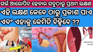 ପ୍ରେଗେନ୍ସି ର ପ୍ରଥମ ଲକ୍ଷ୍ୟଣ।Pregnancy Symptoms।Implantation Bleeding Vs Periods।।Odia Pregnancy Tips [upl. by Ashbey]