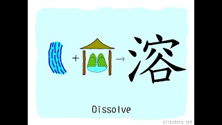 The Story of Chinese Character  溶 [upl. by Stoecker]