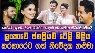 ලංකාවෙ ජනප්‍රියම ටෙලි නිළිය කරකාරෙට ගත් නිවේදක නළුවාIස්වර්ණවාහිනියේදී බැඳි ලෝයර් ඩොක්ටර් හාදකමI [upl. by Quickel]