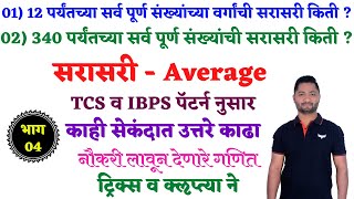 सरासरी  भाग  04  Sarasari tricks  Average tricks yj academy maths  yj academy reasoning yj sir [upl. by Abram]