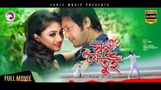 Bangla Movie  Shopno Je Tui  Emon Achol  Achol Hit Movie  Eagle Movies OFFICIAL [upl. by Ezitram]