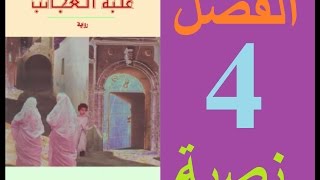 علبة العجائب، الفصل 4 مكتوبة [upl. by Held914]