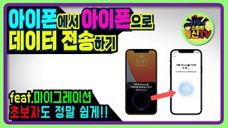 아이폰에서 아이폰으로 데이터백업 자료전송 I 마이그레이션을 통한 전화번호 사진 옮기기 [upl. by Alra]