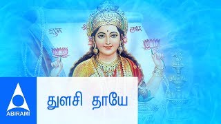 துளசி தாயே  தமிழ் பக்தி பாடல்கள்  Thulasi Thaye  Vaani Jayaram  Durga Devi  Tamil Amman Songs [upl. by Athalee]