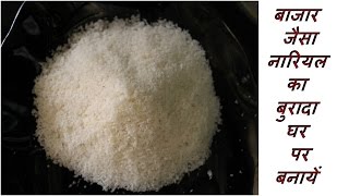 बाजार जैसा नारियल का बुरादा घर पर बनायें  How To Make Desiccated Coconut At Home [upl. by Terzas]