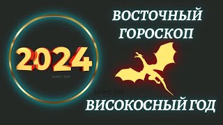 Китайский гороскоп на 2024 год по году рождения  Восточный гороскоп 2024 год [upl. by Aklam]