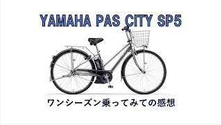 YAMAHA PAS CITY SP5 ワンシーズン乗ってみての感想 [upl. by Llezom]