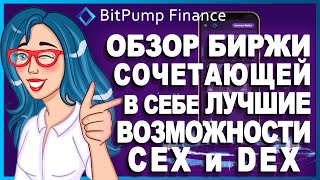 BitPump Finance BTP  Биржа нового поколения с возможностями CEX и DEX  Присоединяйтесь к PreSale [upl. by Celinka]