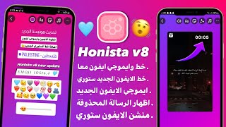 انستقرام الايفون للاندرويد بخطوط الايفون ايموجي الايفون معاً في المحادثة والستوري  Honista v8 [upl. by Eetnahc]