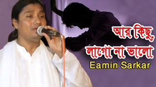 ইয়ামিন সরকার । আর কিছু লাগে না ভালো । Amar Ar Kichu Lagena Valo । Eamin Sarkar । Baula Mon Hd [upl. by Ezarras]