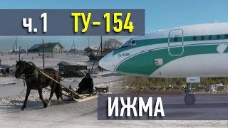 Ту154 в Ижме Часть 1 Tu154 in Izhma Part 1 [upl. by Malan]