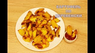 КАРТОФЕЛЬ подеревенски Картофель в ДУХОВКЕ Минипечь Rommelsbacher 1550 Potatoes in the oven [upl. by Paddy]