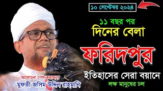 কারামুক্তির পর ফরিদপুরে অগ্নিঝড়া বয়ান । জসিম উদ্দিন রহমানি ১০৯২০২৪। Jasim Uddin Rahmani [upl. by Vic620]