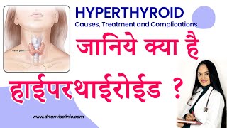 हाईपरथाईरोईड Hyperthyroid Cause Symptoms Treatment in hindi by Dr Tanvi Mayur Patel [upl. by Hey]