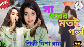 Sagorer motoy govire  সাগরের মতই গভী [upl. by Demmahom]