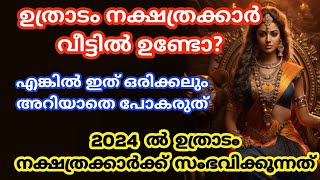 uthradamനാളുകാർ ഇത് അറിയാതെ പോകല്ലെ വലിയ നഷ്ടമാകും 2024 nakshatra phalam ഉത്രാടം nakshathram [upl. by Durwyn]