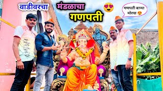 वाडीवरचा मंडळाचा गणपती😍  गणपती आणायला गेल्यावर काय गंमत बघा😃  ganpati vadivarchistory viral [upl. by Firestone]