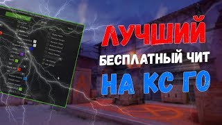 🍋 Бесплатный чит на КС ГО 🔴 ВХ и АИМ на CSGO без VAC 🔵 Скачать читы на КСГО 🔴 Чит для CS GO 🍋 [upl. by Whitehurst]