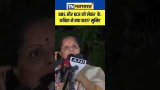 BRS और KCR को लेकर K Kavitha ने क्या कहा सुनिए  Hindi News  shorts [upl. by Halliday]