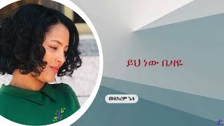 መስከረም ጌቱ  ይህ ነው ጌታዬ  Meskerem getu  Yih New Getaye [upl. by Neehcas]