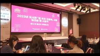 2023 도서관 길 위의 인문학사업 담당자 마무리 워크숍 및 시상식 현장 스케치 영상12121213 [upl. by Sholeen]