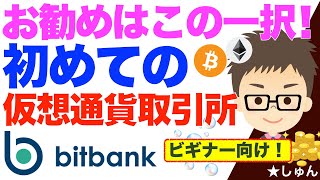 入門者におすすめ！初めての仮想通貨取引所はこの一択！〜ビットバンクBitbank [upl. by Trepur]