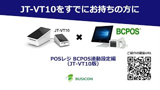 【株式会社ビジコム】POSレジ BCPOS連動設定編 JTVT10版 [upl. by Potter]