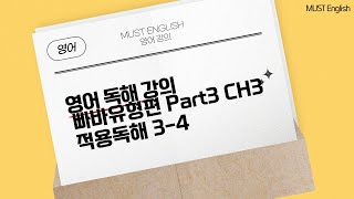 빠바유형편 PART 3 CH3 적용독해 34 [upl. by Notxam]