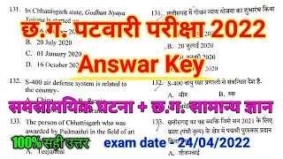 cg parwari answers key 2022  cg patwari samasamayik  cg gk answers key 2022  100 right ans [upl. by Patt]