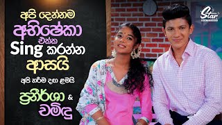 අපි දෙන්නම අභිෂේකා එක්ක Sing කරන්න ආසයි  Pranirsha amp Chamindu  Star Back to School [upl. by Yessac]