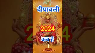 2024 Mein Diwali Kab Hai  Deepawali 2024 Kab Hai  Diwali Kab Hai 2024 shorts diwali2024 [upl. by Trev]