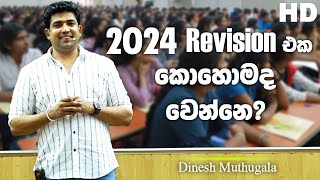 2024 Revision එක කොහොමද වෙන්නෙ  Dinesh Muthugala [upl. by Radnaskela]