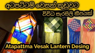 අටපට්ටම් වෙසක් කූඩුවට ලස්සන සැරසිලි  vesak kudu design  vesak kudu hadana hati  wesak lantern [upl. by Kostman]