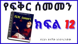 New Ethiopian Full  የፍቅር ሰመመን ክፍል 12 [upl. by Anette]