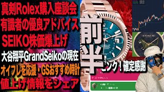 【ロレックス】Rolex優良情報収集！腕時計値上げとティザー！株価爆上げ気になる腕時計（RolexGrandSeikotudor） [upl. by Saraann]