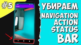 Создание игры на Android 5 Как убрать Navigation bar Action bar Status bar Android Studio [upl. by Damha]