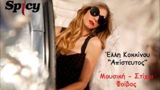 Έλλη Κοκκίνου  Απίστευτος  Elli Kokkinou  Apisteftos  Official Audio Release HQ [upl. by Ahsital]