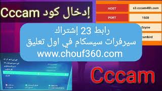 23 cccam 2024 سيرفرات سيسكام قوية فاتح جميع الاقمار مجانا [upl. by Bogoch]