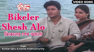 বিকেলের শেষ আলো  Bikeler Shesh Alo  Kumar Sanu  Kavita Krishnamurty  Ferdous  Priyanka Trivedi [upl. by Unity]