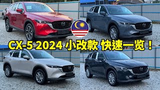 Mazda CX5 2024 小改款究竟和之前有什么不同？10分钟带你了解 [upl. by Leirea]