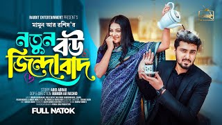 Prank King  নতুন বউ জিন্দাবাদ  Tamim  Saila Sathy Full Natok  New Bangla 2024 Natok  New Natok [upl. by Arym]