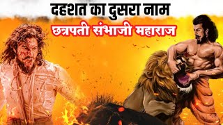 संभाजी महाराज हिंदुस्थान का सबसे ताकतवर योद्धा Part 1 sambhaji maharaj history in hindi [upl. by Pirali]