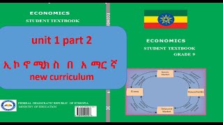 Economics Grade 9 unit 1 part 2 የ 9 ኛ ክፍል ኢኮኖሚክስ ምዕራፍ 1 ክፍል 2 [upl. by Nevsa524]