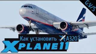 Как установить ✈Airbus A320 для XPLANE 11 [upl. by Janice621]