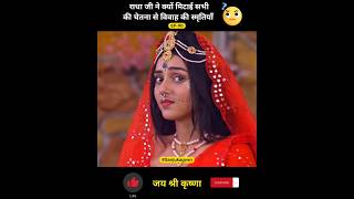 राधा जी ने क्यों मिटाई विवाह की स्मृतियाँ  shorts radhakrishna youtubeshorts [upl. by Delorenzo917]