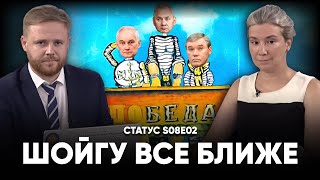 Шойгу всё ближе Статус S08E02 [upl. by Landan]