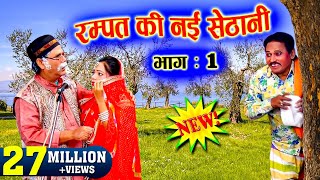 रम्पत की नई सेठानी भाग 1 रम्पत की मिर्च मसाला नौटकी  Rampat Harami New Comedy RampatHarami [upl. by Ahsekan]