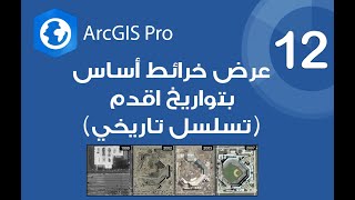 ArcGIS Pro  عرض صور فضائية بتواريخ مختلفة قديمة لخرائط أساس البرنامج [upl. by Eivla]