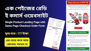 এক পেজের ই কমার্স ওয়েবসাইট তৈরি ✅ ডোমেইন হোস্টিং নিয়ে বিস্তারিত [upl. by Clemens]